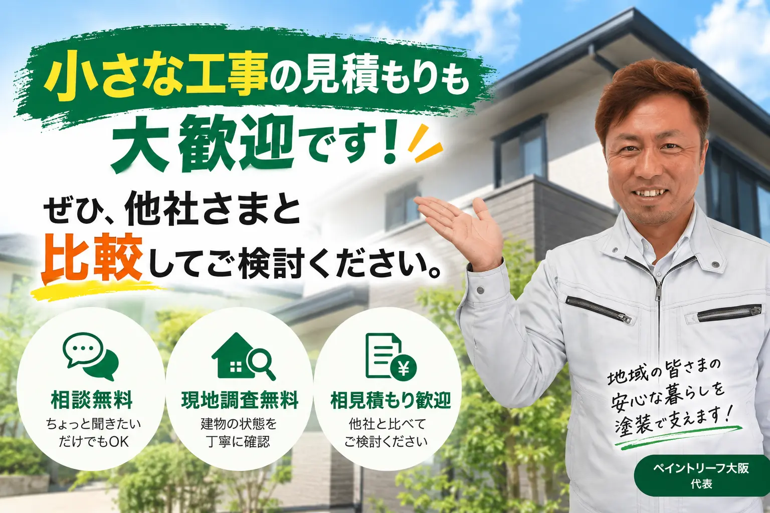 小さな工事のお見積もりも歓迎 相見積もり歓迎 ペイントリーフ大阪