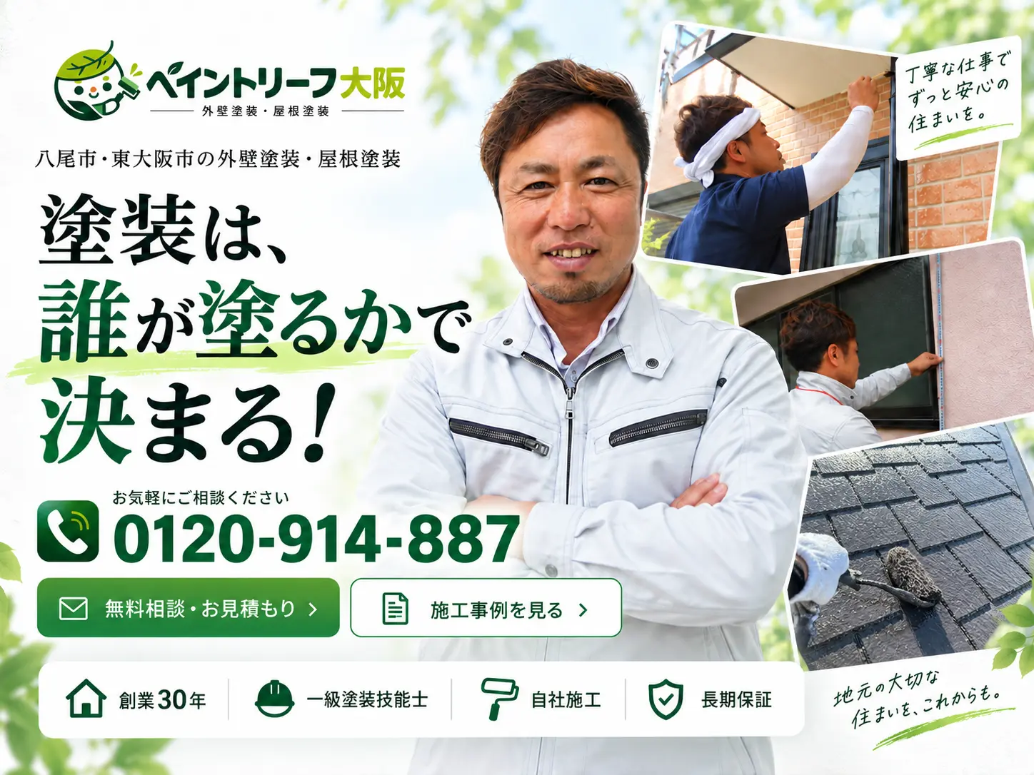 八尾市・東大阪市の外壁塗装・屋根塗装 ペイントリーフ大阪