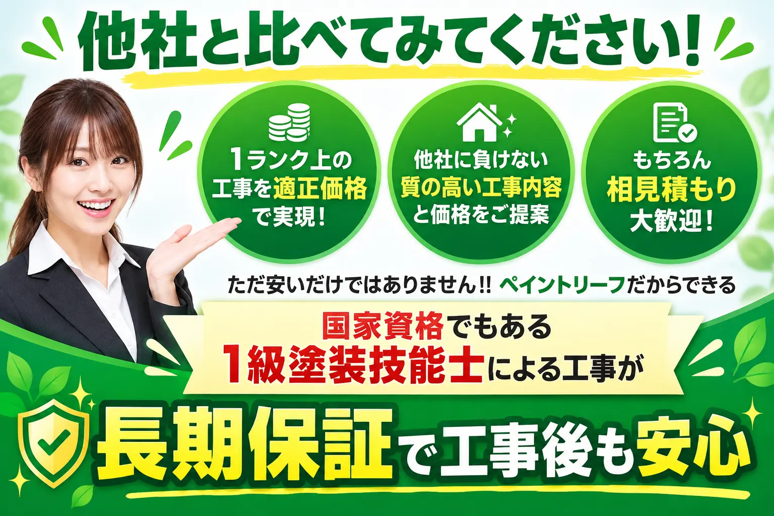 施工後も安心の保証を用意するペイントリーフ大阪