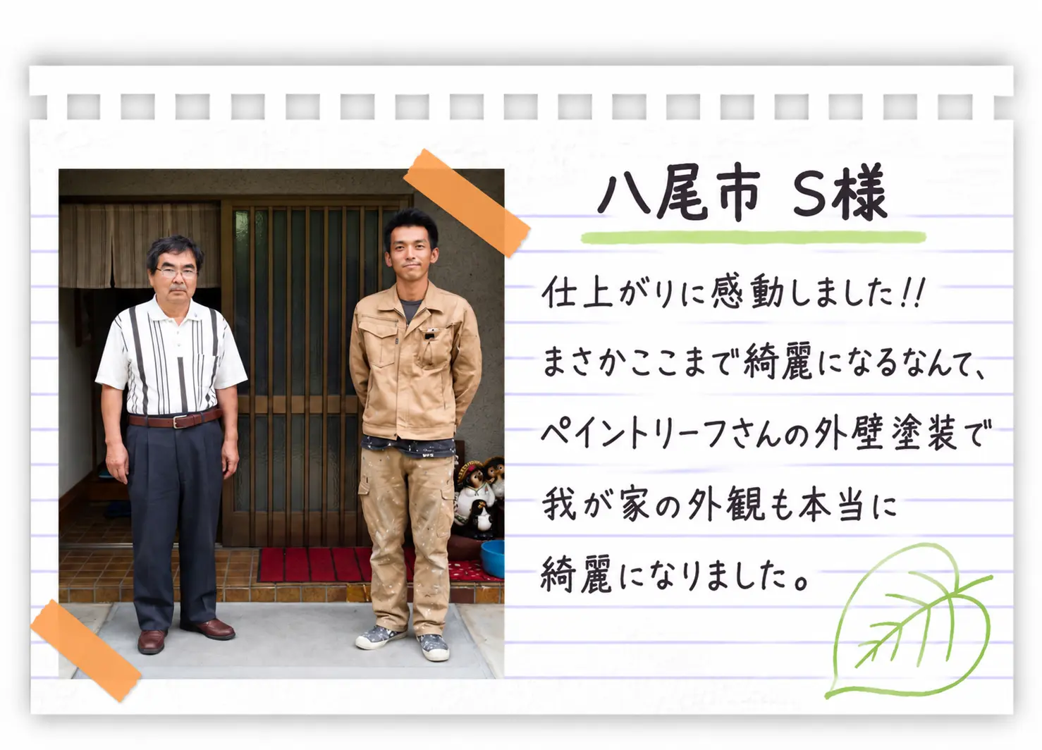 八尾市 S様 ペイントリーフ大阪のお客様の声
