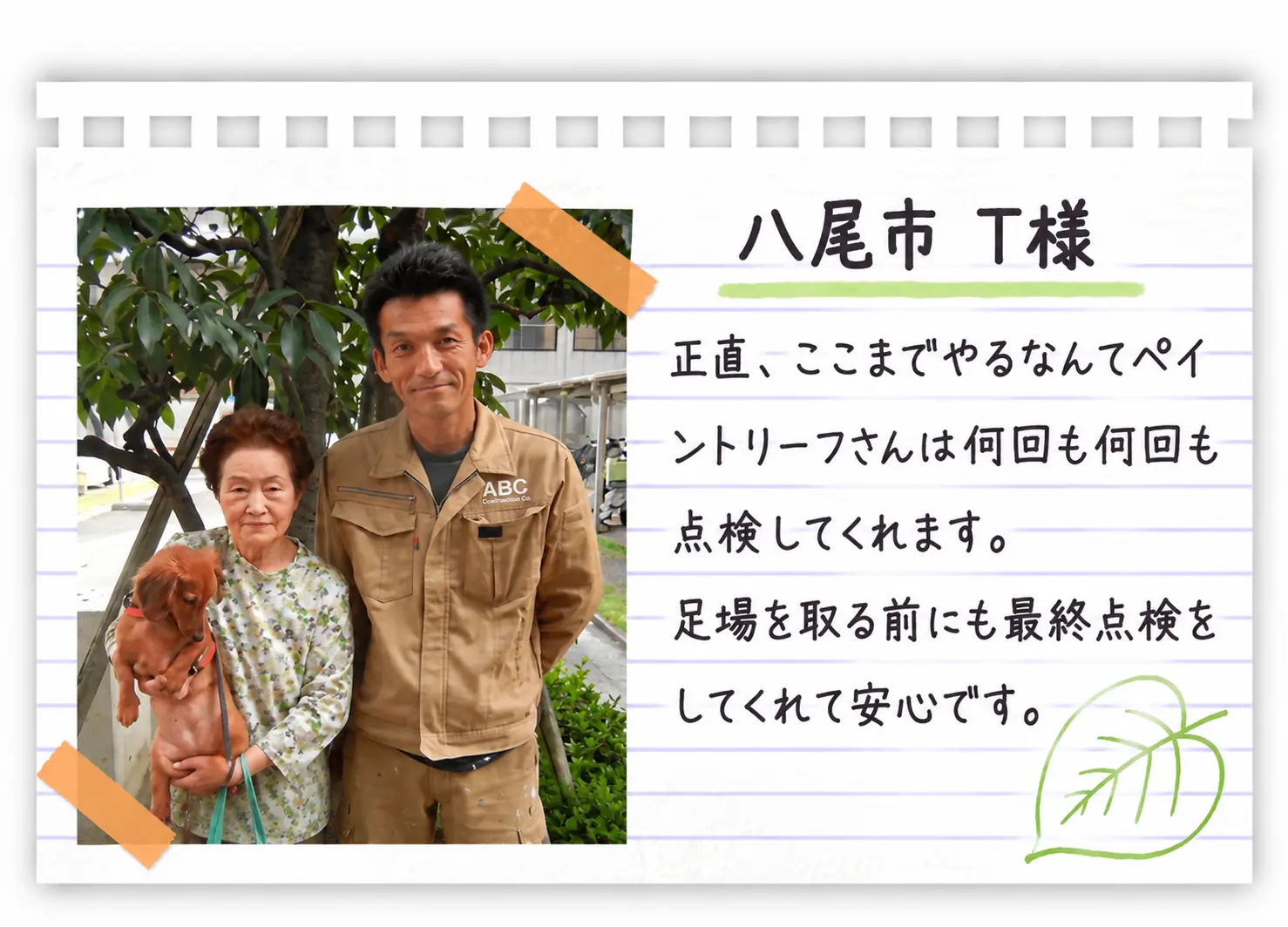 八尾市 T様 ペイントリーフ大阪のお客様の声
