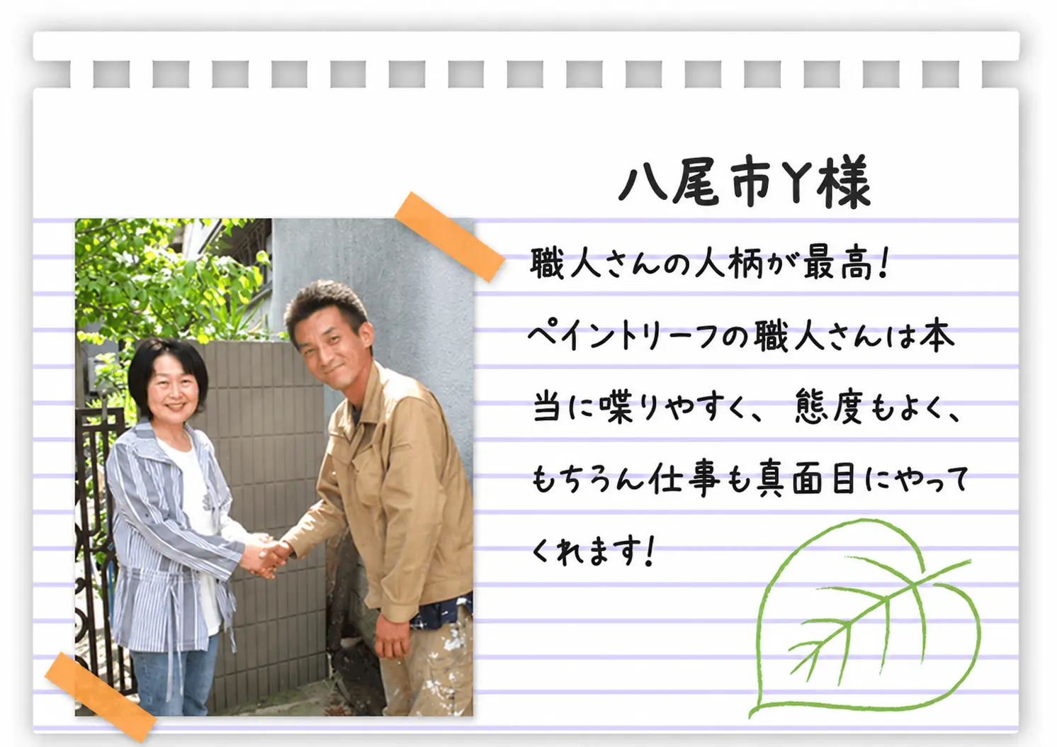 八尾市 Y様 ペイントリーフ大阪のお客様の声