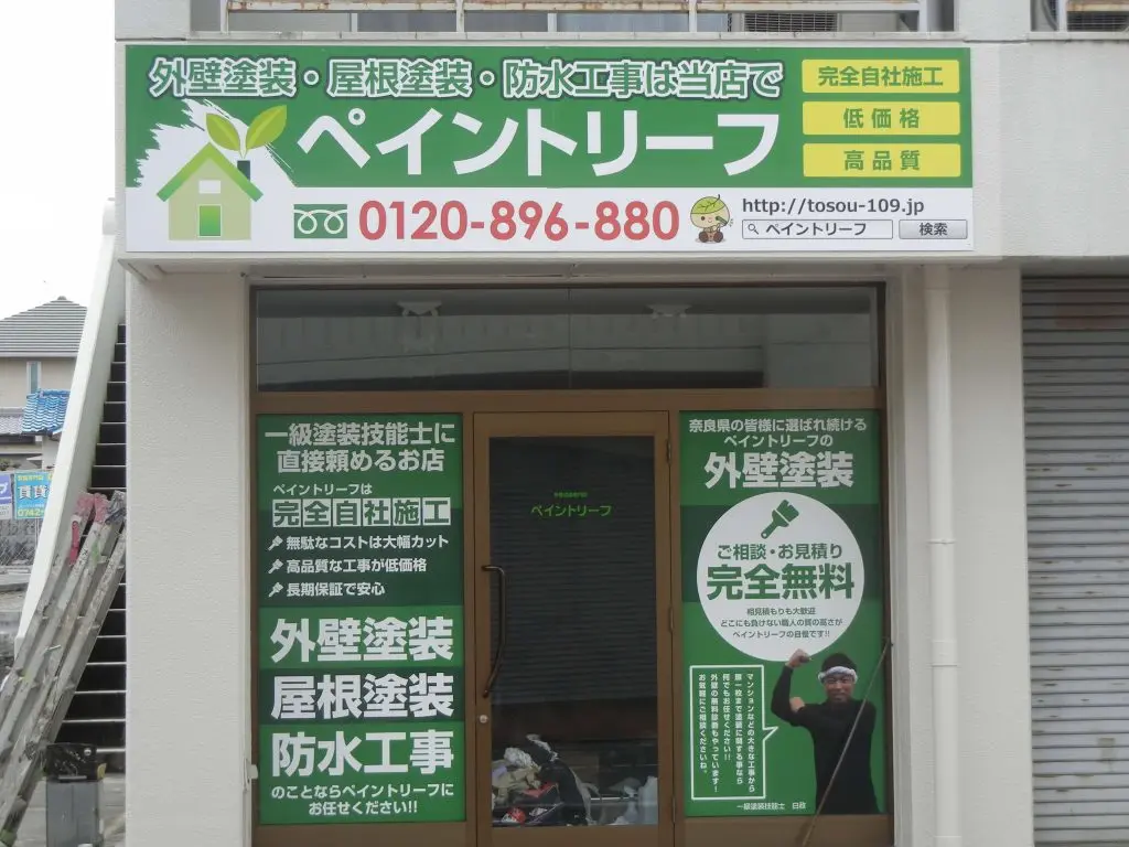 ペイントリーフ奈良店の店舗外観と緑の看板