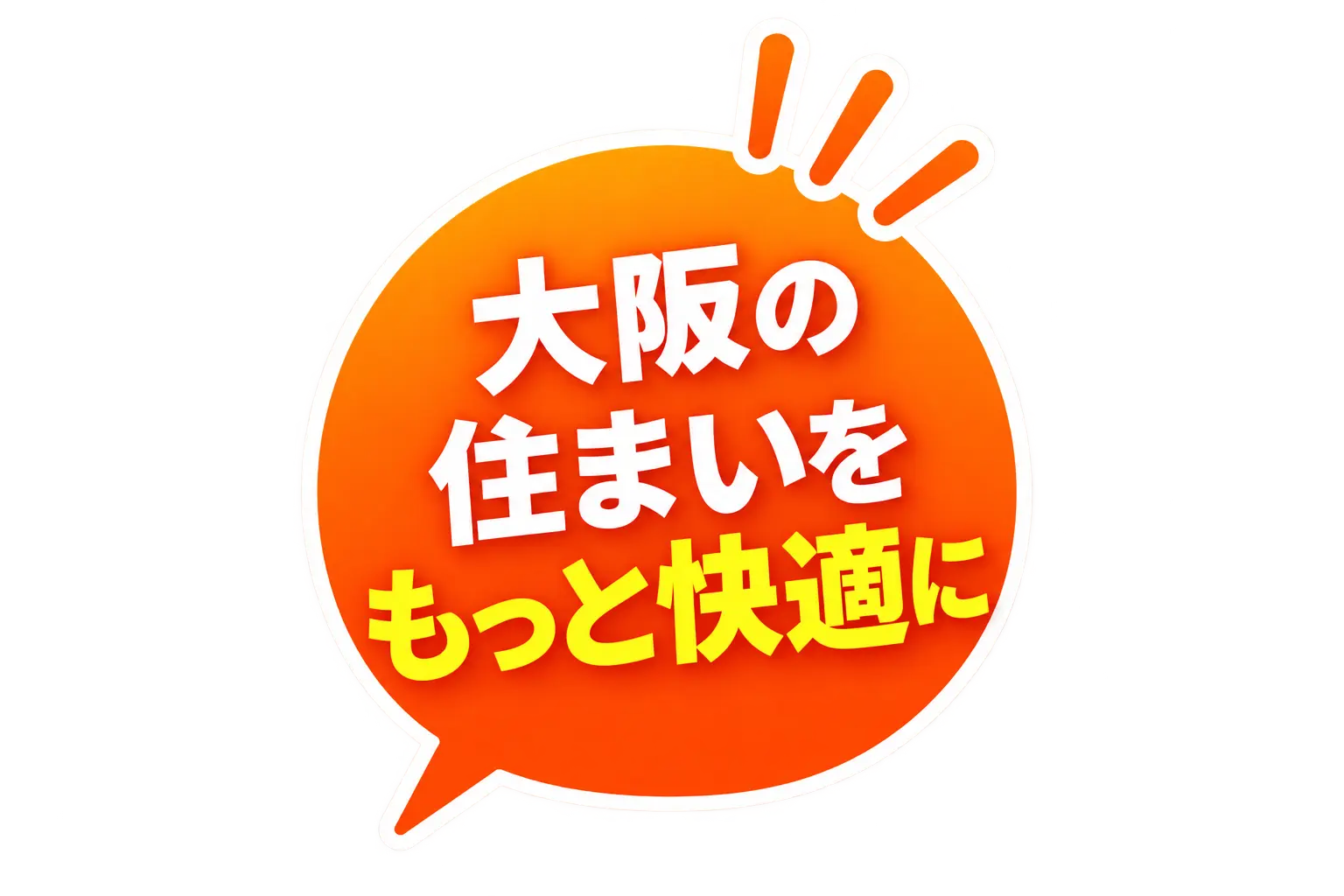 大阪の住まいをもっと快適に