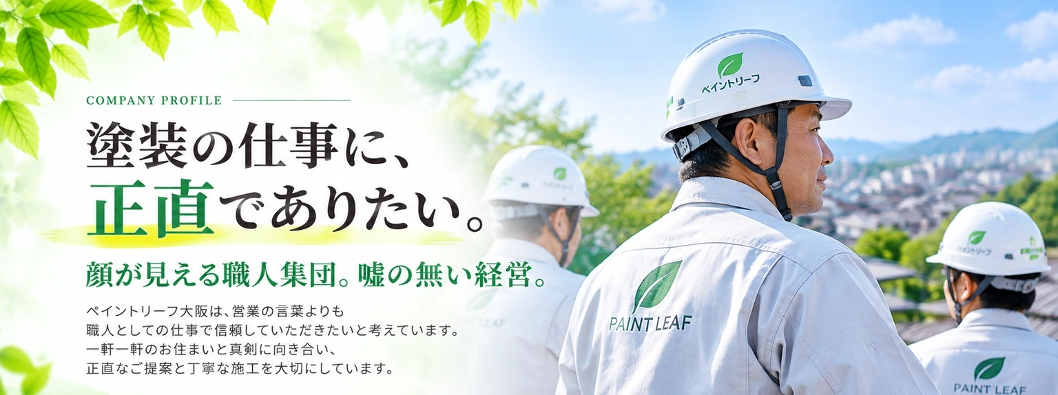 ペイントリーフ大阪の会社案内。青空の下に立つ職人たちと、外壁塗装・屋根塗装の施工風景。