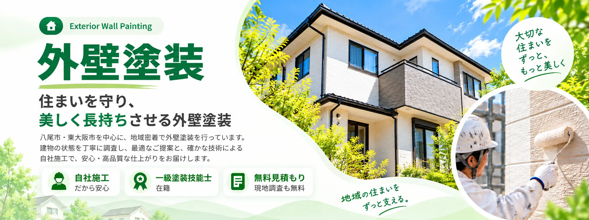 外壁塗装｜住まいを守り、美しく長持ちさせる外壁塗装。八尾市・東大阪市を中心に、自社施工で対応します。