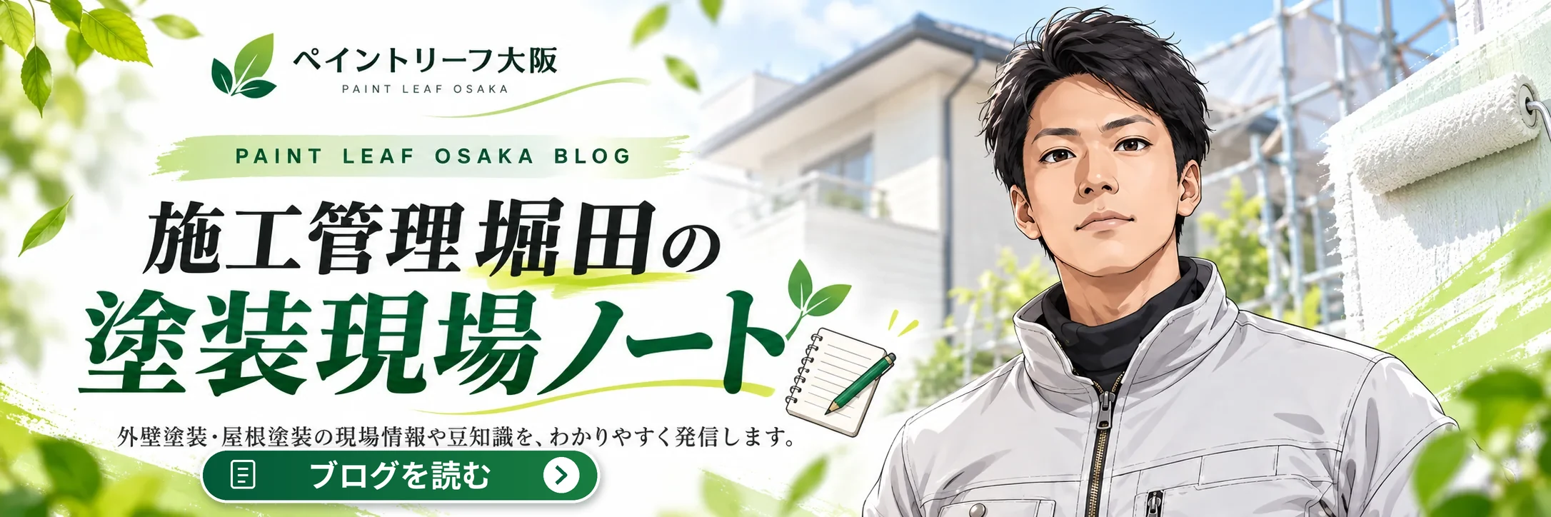 施工管理堀田の塗装現場ノート。施工現場のレポートと塗装の知識を発信しています