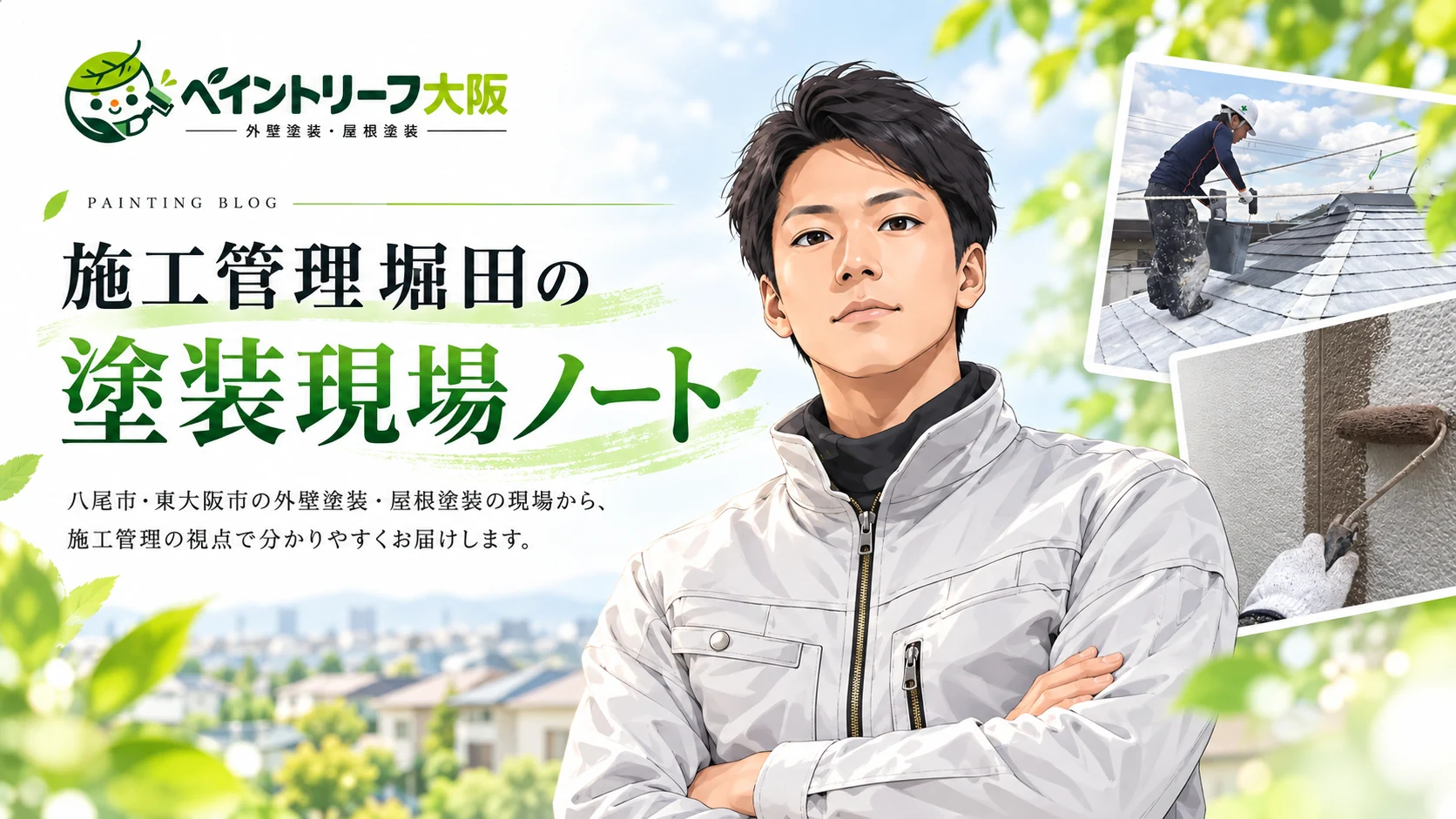 施工管理堀田の塗装現場ノート｜八尾市・東大阪市の外壁塗装・屋根塗装の現場情報と専門知識