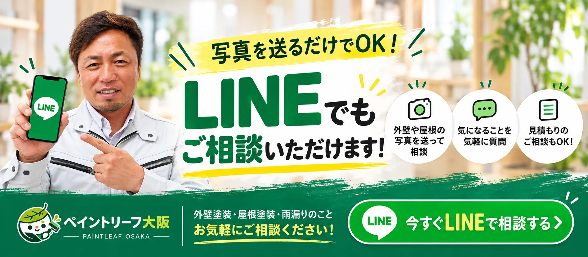 LINEでもご相談いただけます。外壁塗装・屋根塗装の写真を送って気軽に相談・見積もり相談