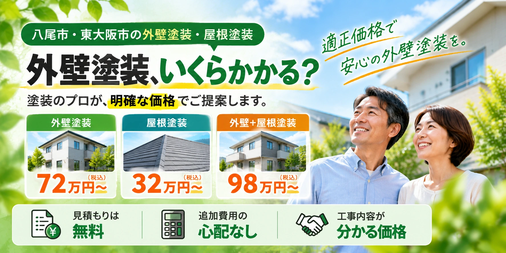外壁塗装はいくらかかる？ペイントリーフ大阪の料金目安。外壁塗装72万円から、屋根塗装32万円から、外壁と屋根の塗装98万円から（税込）。現地調査・お見積もり無料。