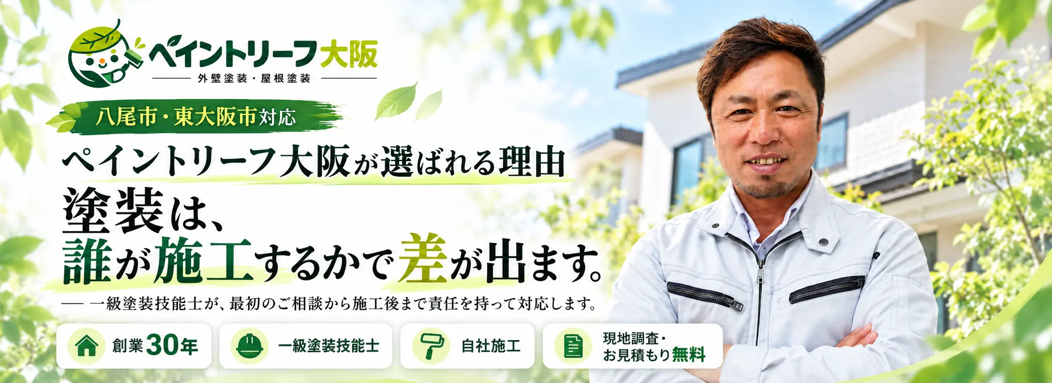 ペイントリーフが選ばれる理由