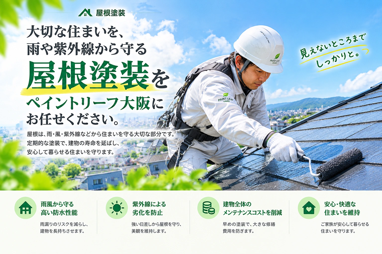 屋根塗装はペイントリーフ大阪にお任せください。大切な住まいを雨や紫外線から守る、屋根塗装のご案内。見えないところまで、しっかりと。
