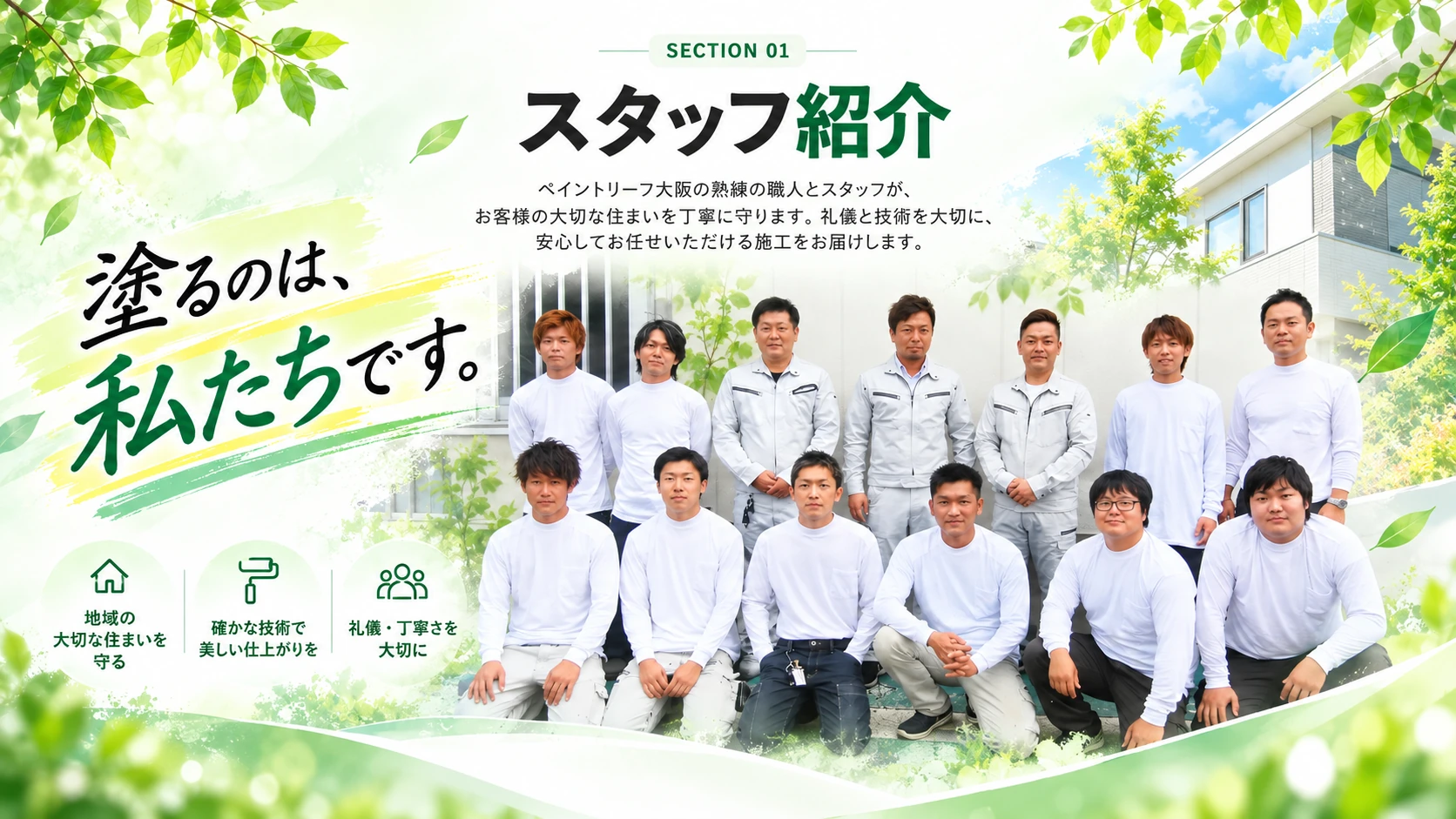 ペイントリーフ大阪のスタッフ紹介。塗るのは、私たちです。熟練の職人とスタッフが、お客様の大切な住まいを丁寧に守ります。スタッフ集合写真。