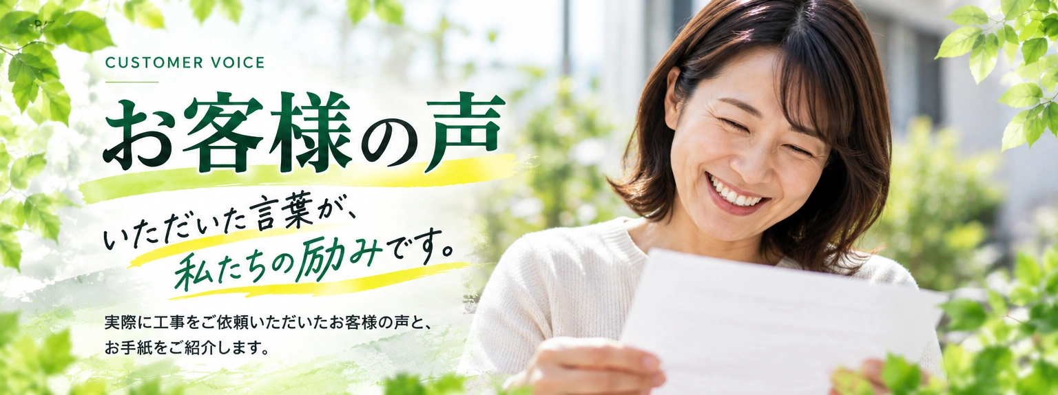 お客様の声。いただいた言葉が、私たちの励みです。ペイントリーフ大阪に外壁塗装をご依頼いただいたお客様の声とお手紙をご紹介します。