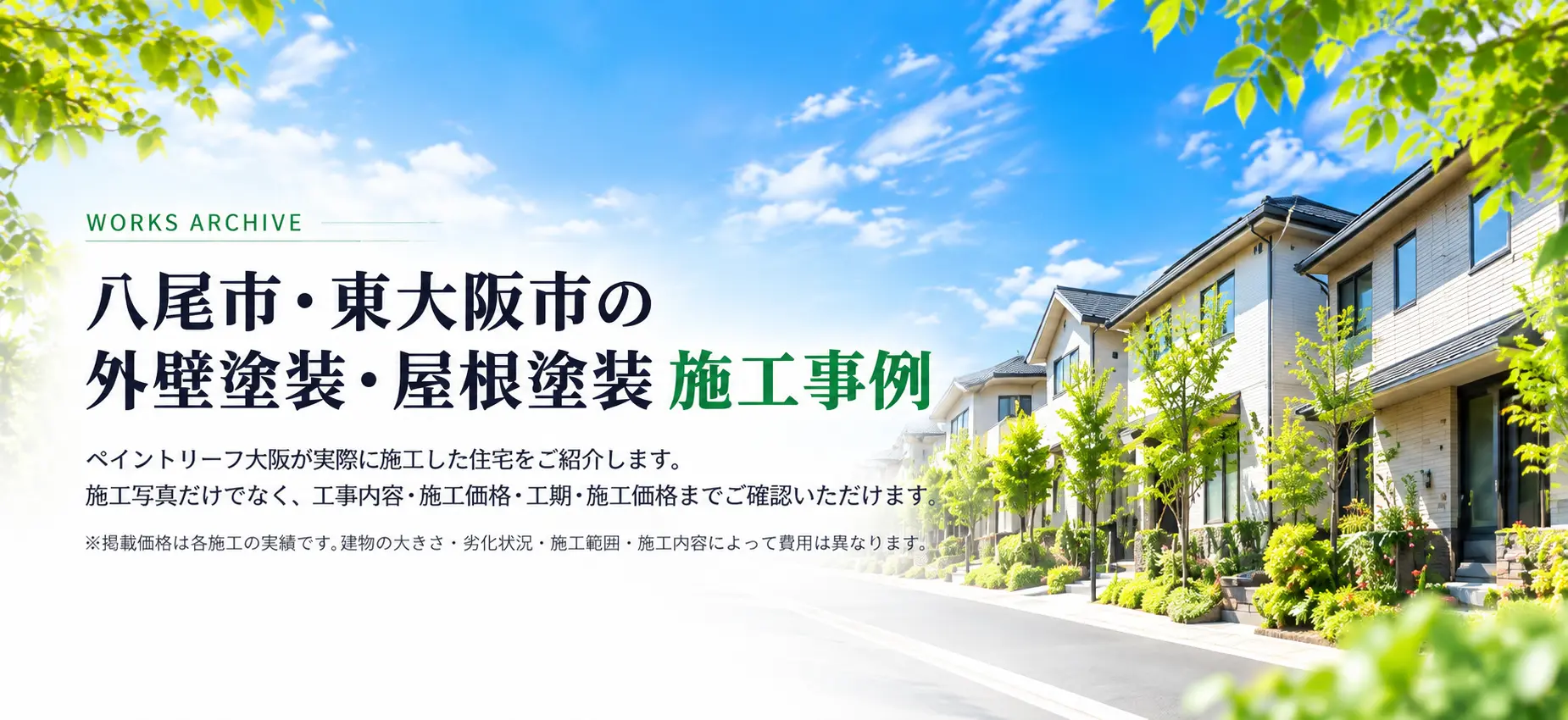 八尾市・東大阪市の外壁塗装・屋根塗装 施工事例。ペイントリーフ大阪の施工実績紹介